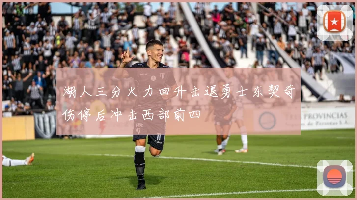 湖人三分火力回升击退勇士东契奇伤停后冲击西部前四