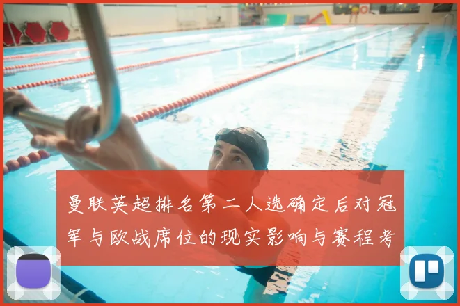 曼联英超排名第二人选确定后对冠军与欧战席位的现实影响与赛程考验