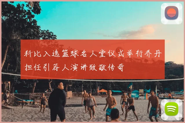 科比入选篮球名人堂仪式举行乔丹担任引荐人演讲致敬传奇