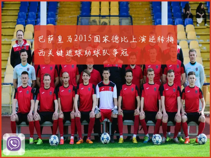 巴萨皇马2015国家德比上演逆转梅西关键进球助球队争冠