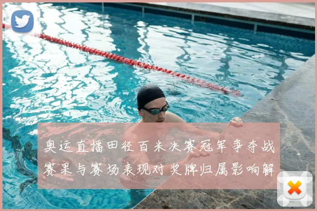 奥运直播田径百米决赛冠军争夺战赛果与赛场表现对奖牌归属影响解析