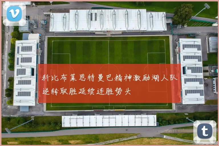 科比布莱恩特曼巴精神激励湖人队逆转取胜延续连胜势头