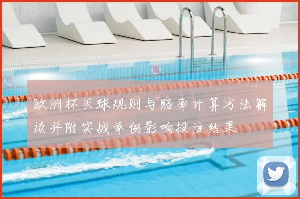 欧洲杯买球规则与赔率计算方法解读并附实战举例影响投注结果