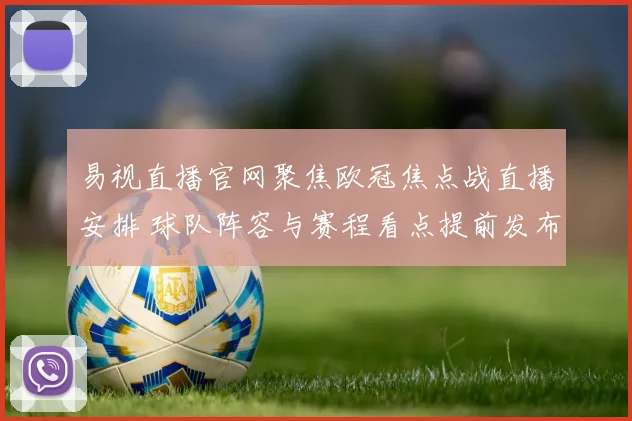 易视直播官网聚焦欧冠焦点战直播安排 球队阵容与赛程看点提前发布