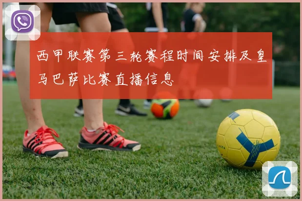 西甲联赛第三轮赛程时间安排及皇马巴萨比赛直播信息