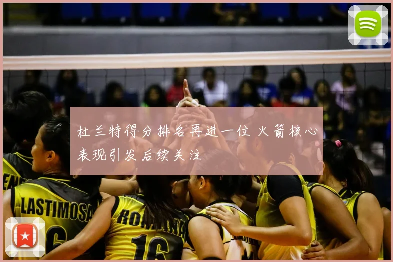 杜兰特得分排名再进一位 火箭核心表现引发后续关注