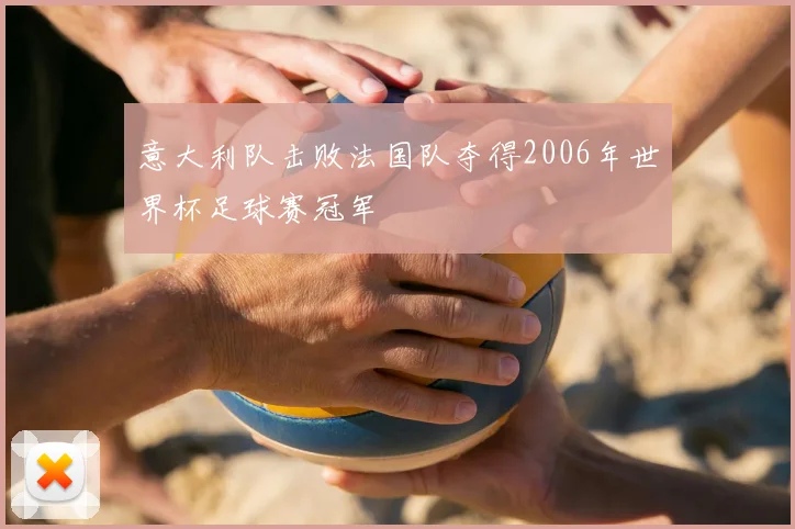 意大利队击败法国队夺得2006年世界杯足球赛冠军