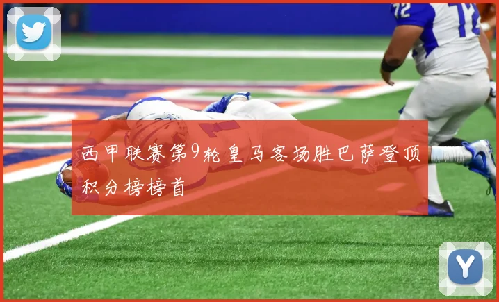 西甲联赛第9轮皇马客场胜巴萨登顶积分榜榜首