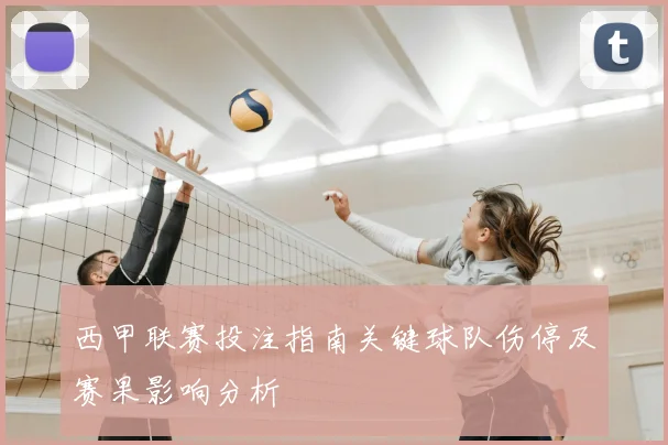 西甲联赛投注指南关键球队伤停及赛果影响分析