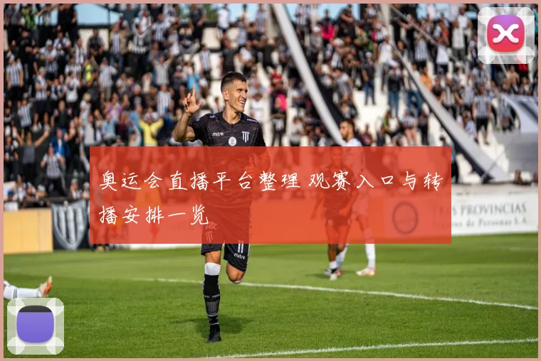 奥运会直播平台整理 观赛入口与转播安排一览
