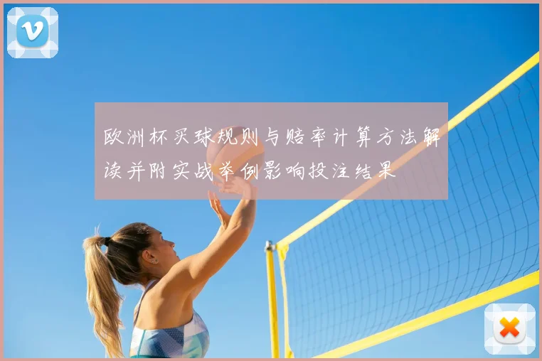 欧洲杯买球规则与赔率计算方法解读并附实战举例影响投注结果