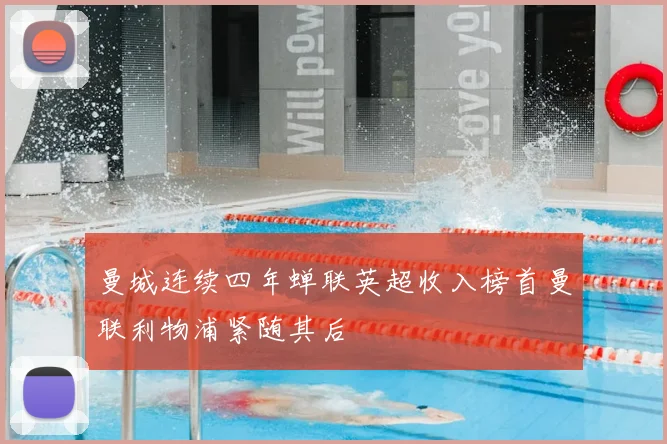 曼城连续四年蝉联英超收入榜首曼联利物浦紧随其后