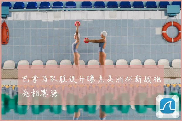 巴拿马队服设计曝光美洲杯新战袍亮相赛场