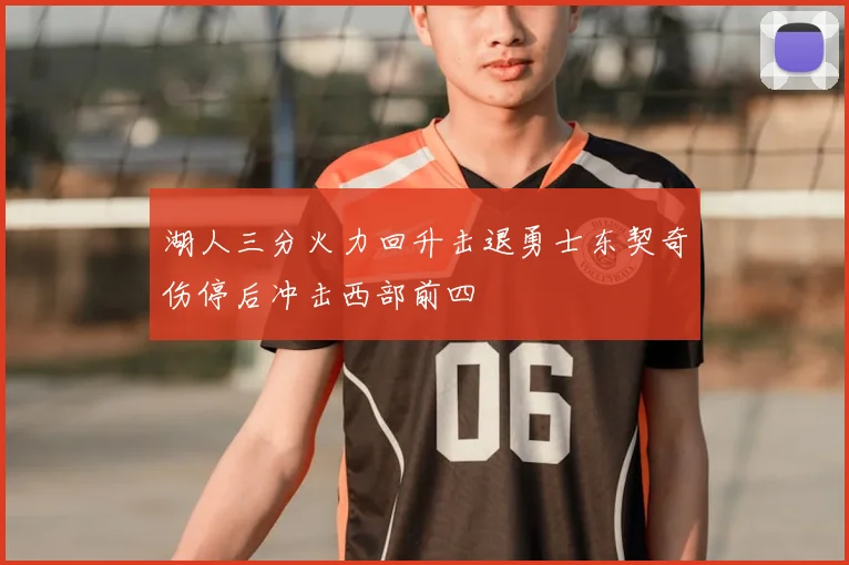 湖人三分火力回升击退勇士东契奇伤停后冲击西部前四
