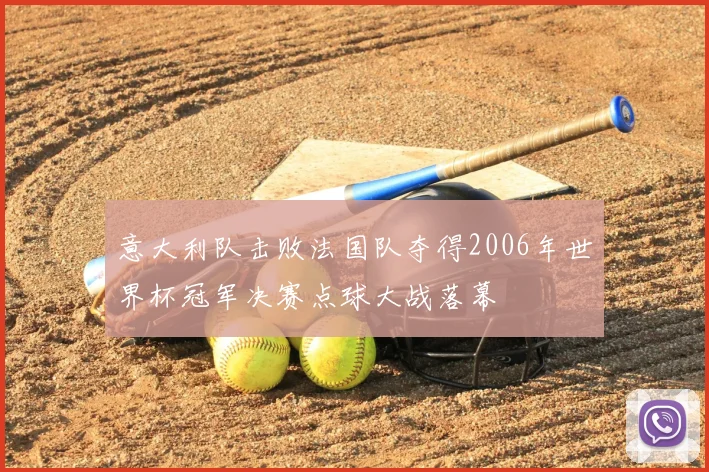 意大利队击败法国队夺得2006年世界杯冠军决赛点球大战落幕