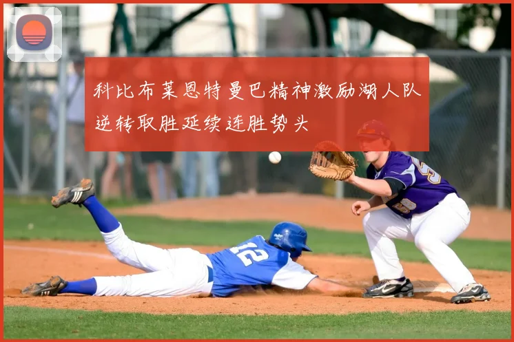 科比布莱恩特曼巴精神激励湖人队逆转取胜延续连胜势头