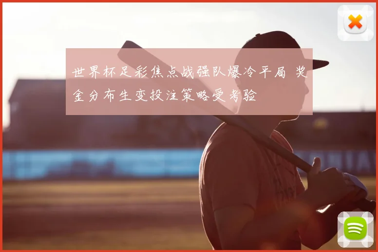 世界杯足彩焦点战强队爆冷平局 奖金分布生变投注策略受考验