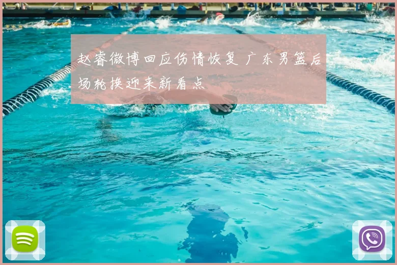 赵睿微博回应伤情恢复 广东男篮后场轮换迎来新看点
