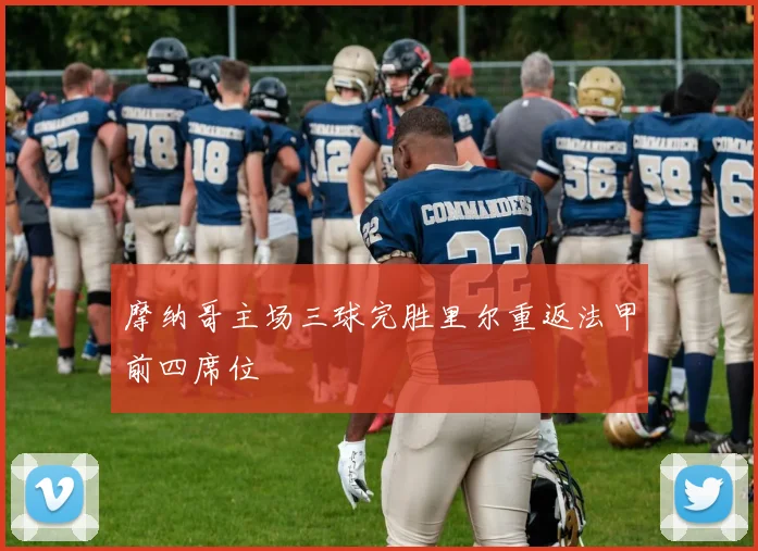 摩纳哥主场三球完胜里尔重返法甲前四席位