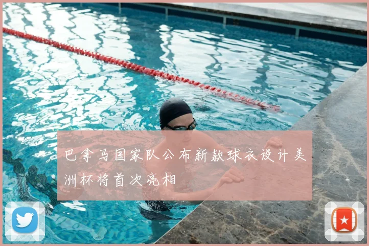 巴拿马国家队公布新款球衣设计美洲杯将首次亮相