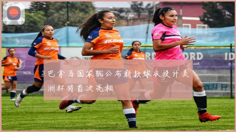 巴拿马国家队公布新款球衣设计美洲杯将首次亮相