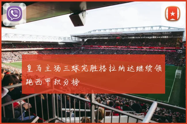 皇马主场三球完胜格拉纳达继续领跑西甲积分榜