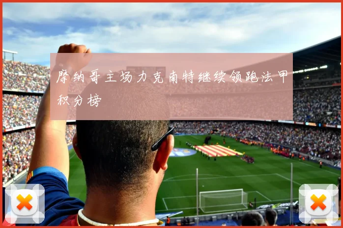 摩纳哥主场力克南特继续领跑法甲积分榜