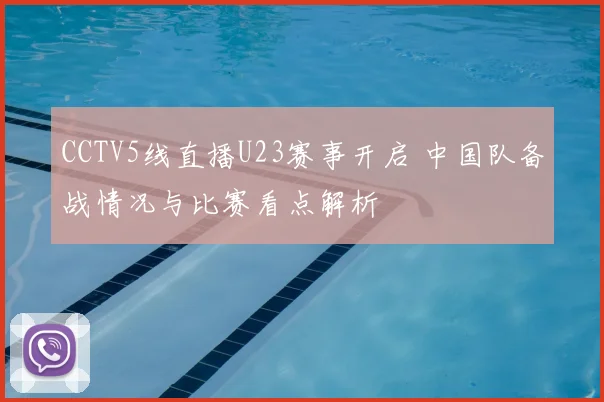 CCTV5线直播U23赛事开启 中国队备战情况与比赛看点解析