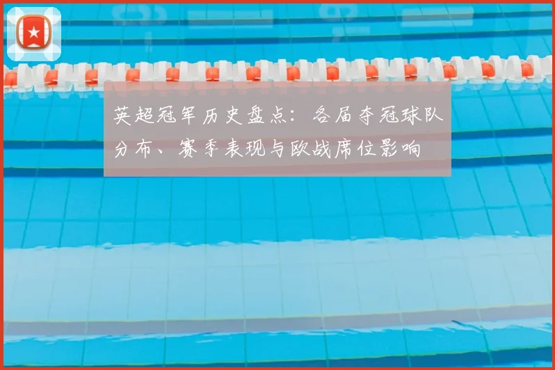 英超冠军历史盘点：各届夺冠球队分布、赛季表现与欧战席位影响