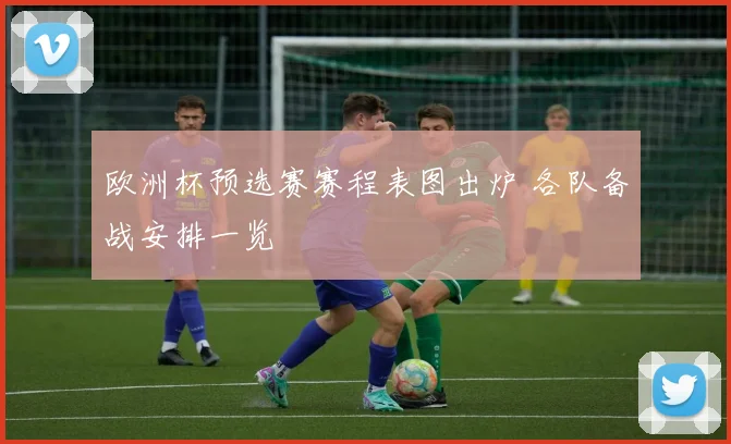 欧洲杯预选赛赛程表图出炉 各队备战安排一览