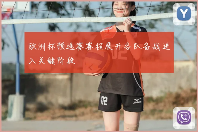 欧洲杯预选赛赛程展开各队备战进入关键阶段