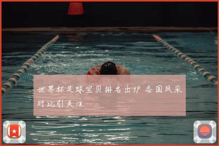 世界杯足球宝贝排名出炉 各国风采对比引关注