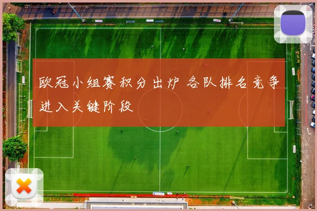 欧冠小组赛积分出炉 各队排名竞争进入关键阶段