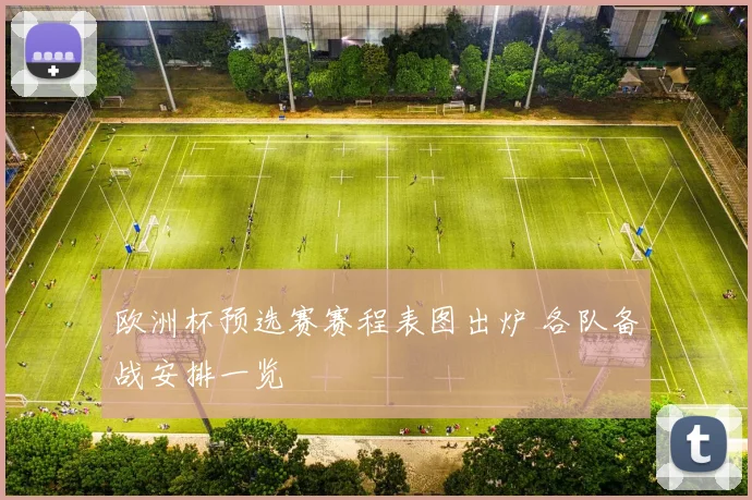 欧洲杯预选赛赛程表图出炉 各队备战安排一览